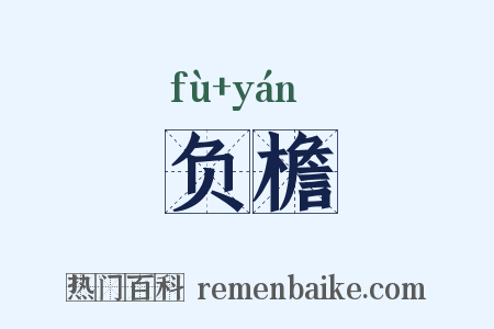 负檐是什么意思的图片